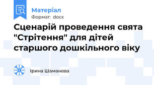 Сценарій проведення свята "Стрітення" для дітей старшого дошкільного віку