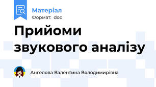 Прийоми звукового аналізу