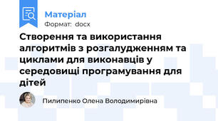 Створення та використання алгоритмів з розгалудженням та циклами для виконавців у середовищі програмування для дітей