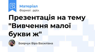 Презентація на тему "Вивчення малої букви ж"