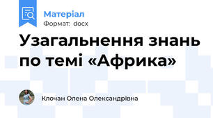 Узагальнення знань по темі «Африка»