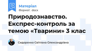 Природознавство. Експрес-контроль за темою «Тварини» 3 клас