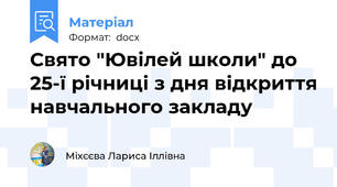 Свято "Ювілей школи" до 25-ї річниці з дня відкриття навчального закладу