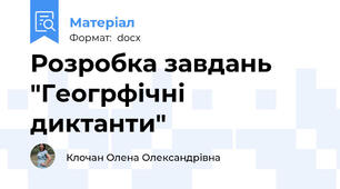 Розробка завдань "Геогрфічні диктанти"