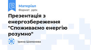 Презентація з енергозбереження "Споживаємо енергію розумно"