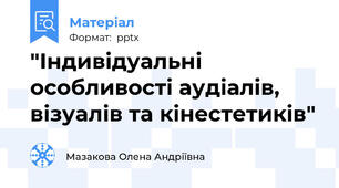 "Індивідуальні особливості аудіалів, візуалів та кінестетиків"