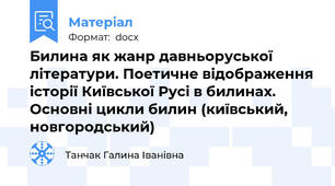 Билина як жанр давньоруської літератури. Поетичне відображення історії Київської Русі в билинах. Основні цикли билин (київський, новгородський)