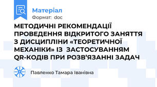 МЕТОДИЧНІ РЕКОМЕНДАЦІЇ  ПРОВЕДЕННЯ ВІДКРИТОГО ЗАНЯТТЯ З ДИСЦИПЛІНИ «ТЕОРЕТИЧНОЇ МЕХАНІКИ» ІЗ  ЗАСТОСУВАННЯМ QR-КОДІВ ПРИ РОЗВ’ЯЗАННІ ЗАДАЧ