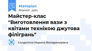 Майстер-клас "Виготовлення вази з квітами технікою джутова філігрань"