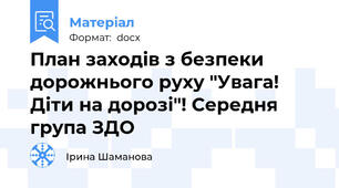 План заходів з безпеки дорожнього руху "Увага! Діти на дорозі"! Середня група ЗДО