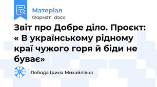 Звіт про Добре діло. Проєкт: « В українському рідному краї чужого горя й біди не буває»