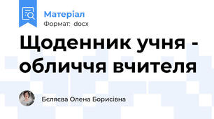 Щоденник учня - обличчя вчителя