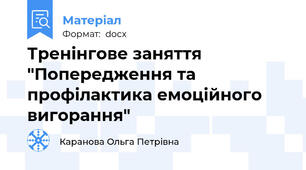 Тренінгове заняття "Попередження та профілактика емоційного вигорання"