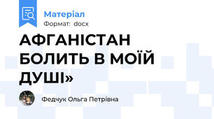 АФГАНІСТАН БОЛИТЬ В МОЇЙ ДУШІ»