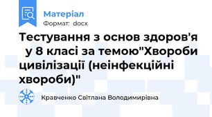 Тестування з основ здоров'я   у 8 класі за темою"Хвороби цивілізації (неінфекційні хвороби)"