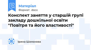 Конспект заняття у старшій групі закладу дошкільної освіти "Повітря та його властивості"