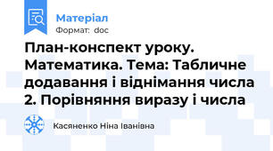 План-конспект уроку. Математика. Тема: Табличне додавання і віднімання числа 2. Порівняння виразу і числа