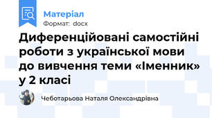 Диференційовані самостійні роботи з української мови до вивчення теми «Іменник» у 2 класі