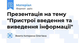Презентація на тему "Пристрої введення та виведення інформації"