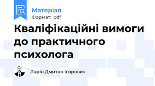 Кваліфікаційні вимоги до практичного психолога