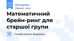 Математичний брейн-ринг для старшої групи