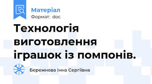 Технологія виготовлення іграшок із помпонів.