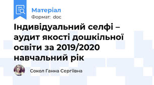 Індивідуальний cелфі – аудит якості дошкільної освіти за 2019/2020 навчальний рік