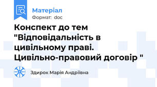 Конспект до тем "Відповідальність в цивільному праві. Цивільно-правовий договір "