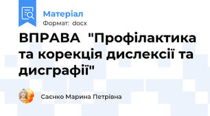 ВПРАВА  "Профілактика та корекція дислексії та дисграфії"