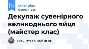 Декупаж сувенірного великоднього яйця (майстер клас)