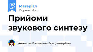 Прийоми звукового синтезу