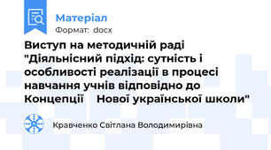 Виступ на методичній раді "Діяльнісний підхід: сутність і особливості реалізації в процесі навчання учнів відповідно до Концепції  	Нової української школи"