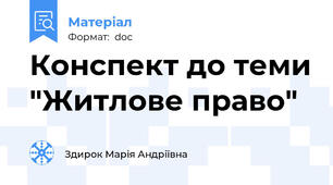 Конспект до теми "Житлове право"