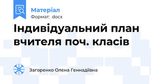 Індивідуальний план вчителя поч. класів