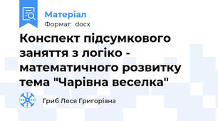Конспект підсумкового  заняття з логіко - математичного розвитку тема "Чарівна веселка"