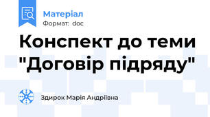 Конспект до теми "Договір підряду"