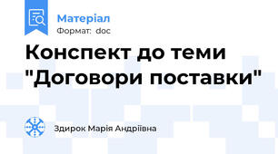 Конспект до теми "Договори поставки"