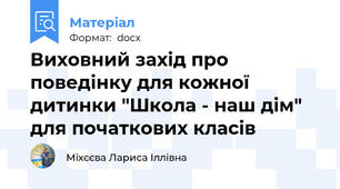 Виховний захід про поведінку для кожної дитинки "Школа - наш дім" для початкових класів