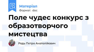 Поле чудес конкурс з образотворчого мистецтва