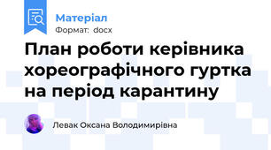 План роботи керівника хореографічного гуртка на період карантину