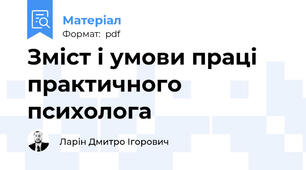Зміст і умови праці практичного психолога