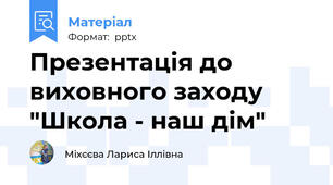 Презентація до виховного заходу "Школа - наш дім"