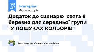 Додаток до сценарю  свята 8 березня для середньої групи  "У ПОШУКАХ КОЛЬОРІВ"