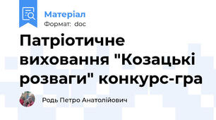 Патріотичне виховання "Козацькі розваги" конкурс-гра