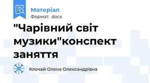 "Чарівний світ музики"конспект заняття