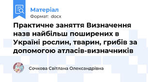 Практичне заняття Визначення назв найбільш поширених в Україні рослин, тварин, грибів за допомогою атласів-визначників