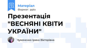 Презентація "ВЕСНЯНІ КВІТИ УКРАЇНИ"
