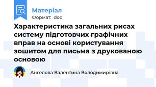 Характеристика загальних рисах систему підготовчих графічних вправ на основі користування зошитом для письма з друкованою основою