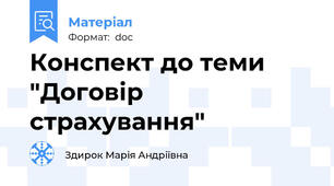 Конспект до теми "Договір страхування"