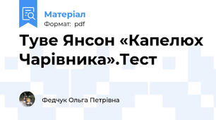 Туве Янсон «Капелюх Чарівника».Тест